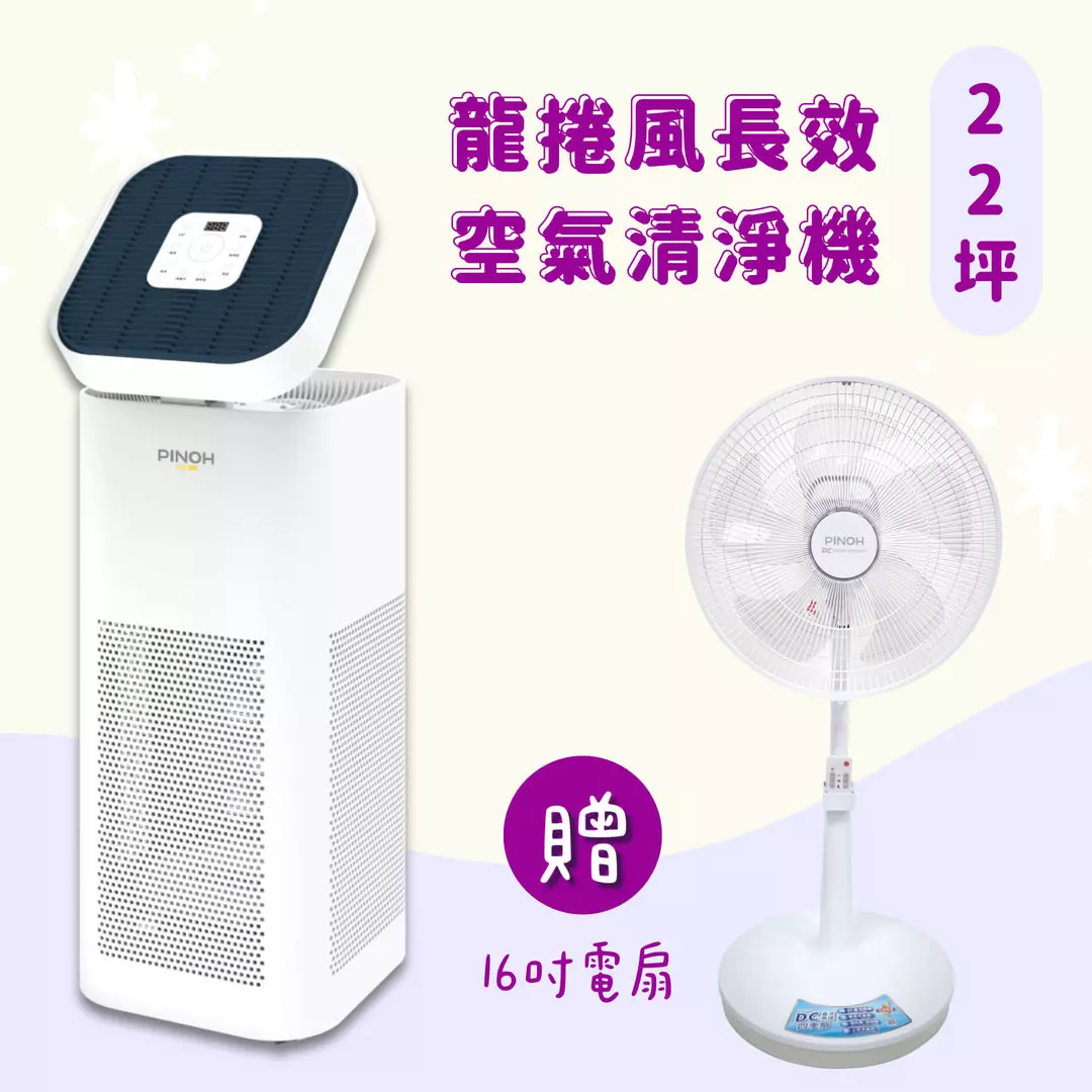 【贈16吋電扇】22坪 龍捲風長效空氣清淨機