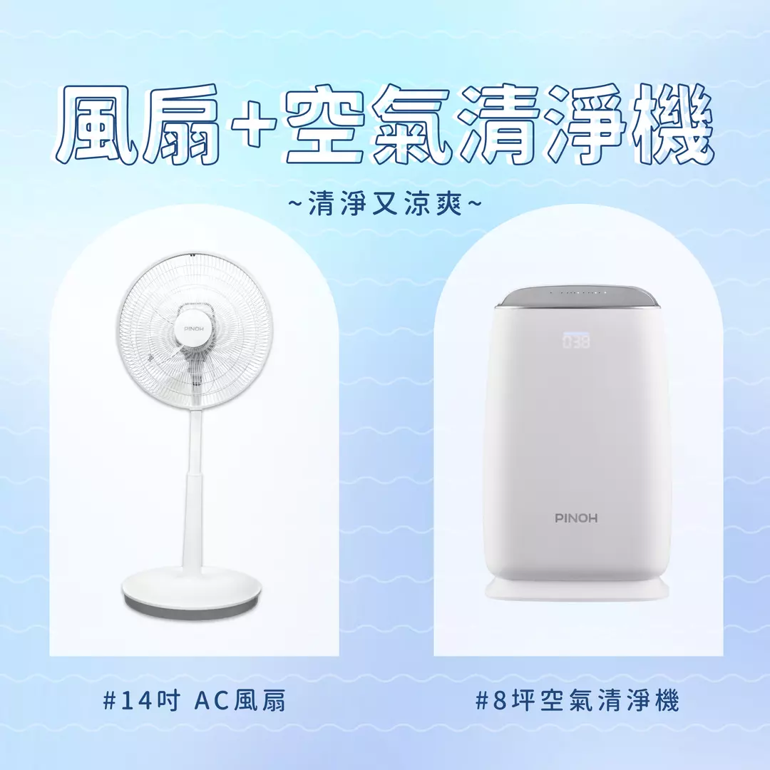 【涼風清淨1+1】14吋AC風扇+8坪空氣清淨機