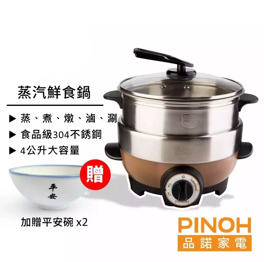 【PINOH品諾】蒸汽鮮食鍋/蒸氣火鍋(新品)-【買就送平安碗x2】