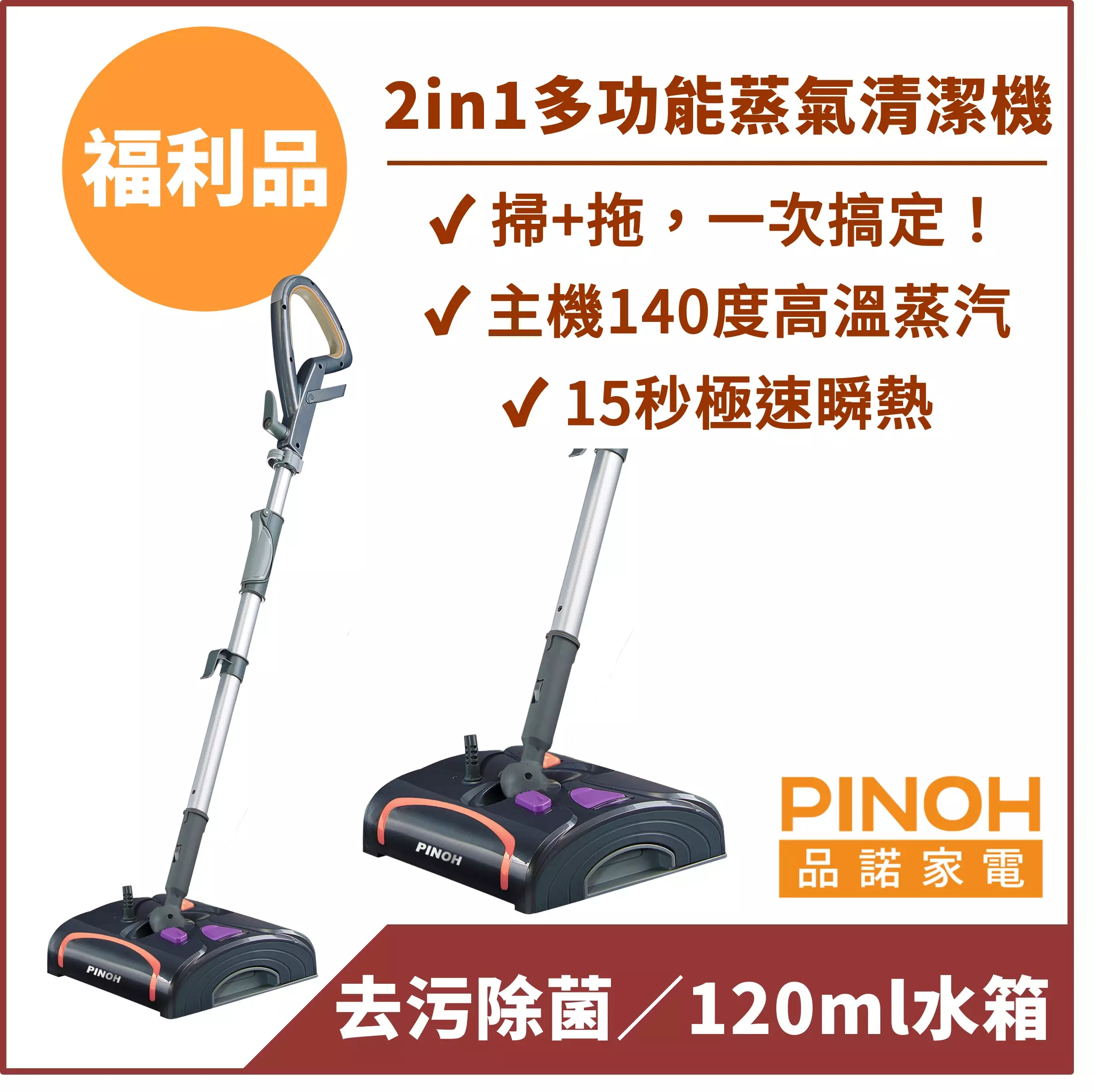 【PINOH品諾】多功能蒸氣清潔機-2in1旗艦款(掃+拖)【福利品】