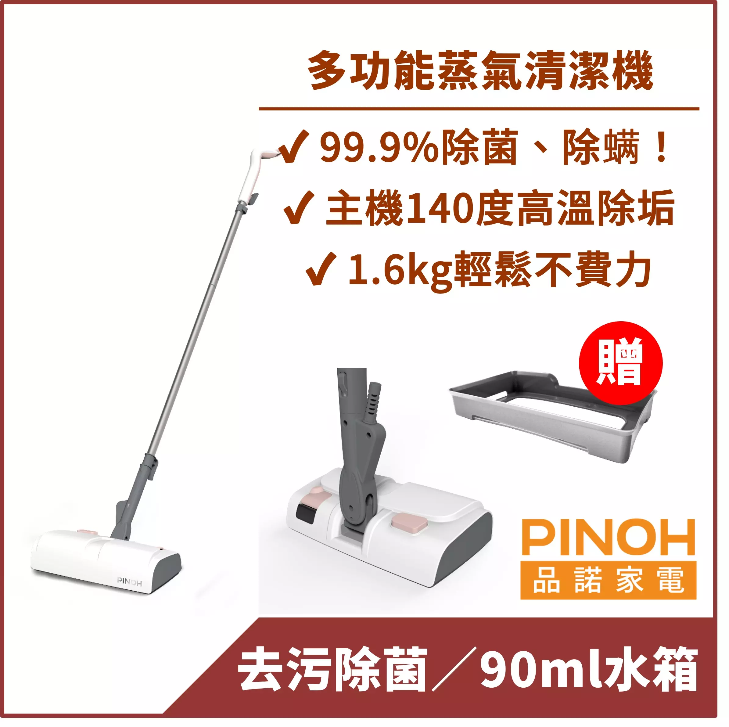 【PINOH品諾】多功能蒸氣清潔機(時尚款)-【買就送清潔滑板】