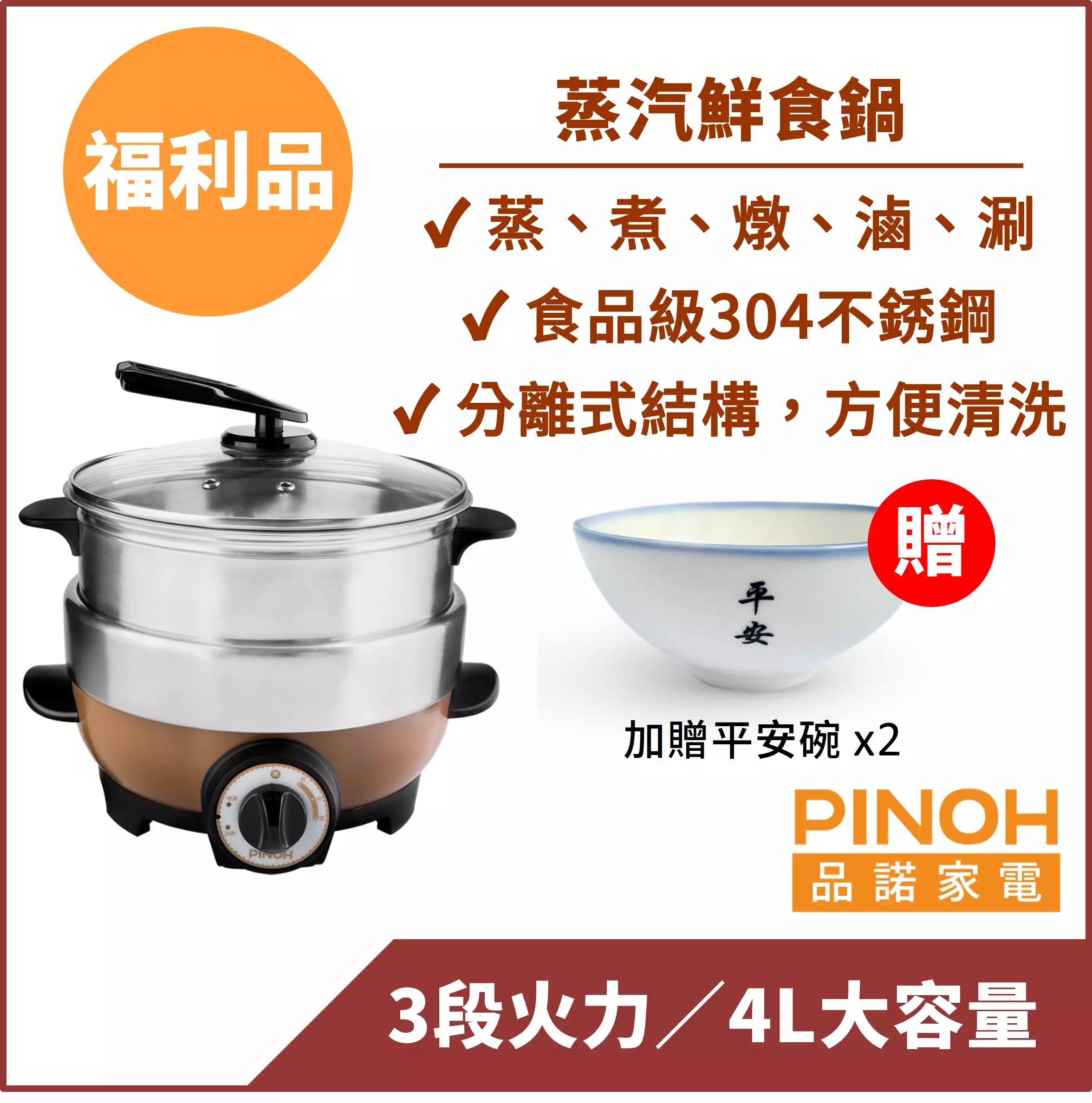【PINOH品諾】蒸汽鮮食鍋/蒸氣火鍋【福利品】-『買就送平安碗x2」