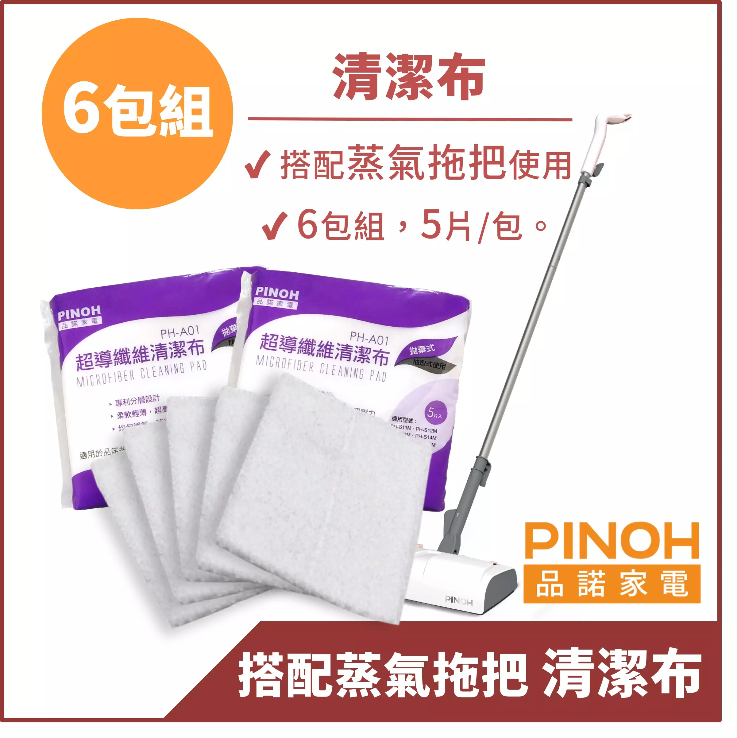 【PINOH品諾】(蒸氣拖把專用)蒸汽清潔機清潔布-6包組