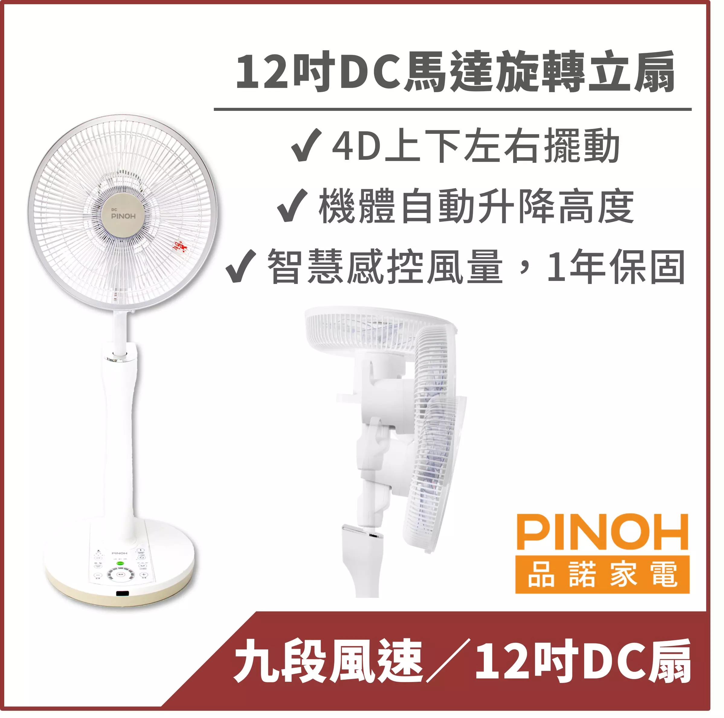 【PINOH品諾】12吋4D遙控DC馬達循環立扇『下單即送防塵套』