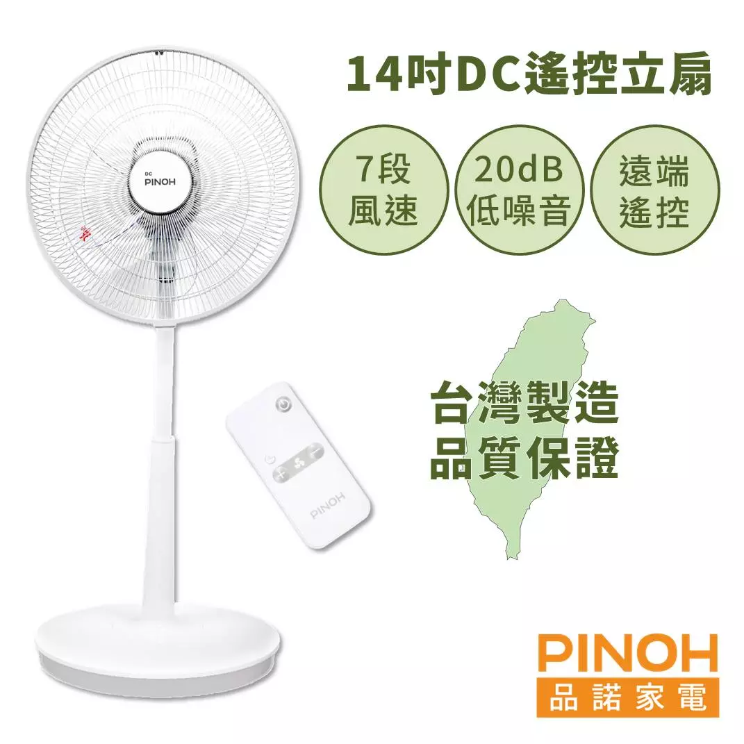 【PINOH品諾】14吋DC節能馬達遙控立扇-7段風速 超低功率 台灣製造