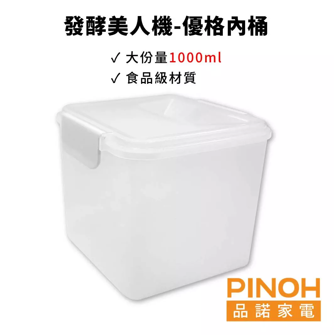 【PINOH品諾】優格機內桶－發酵美人機內盒(1000ml)