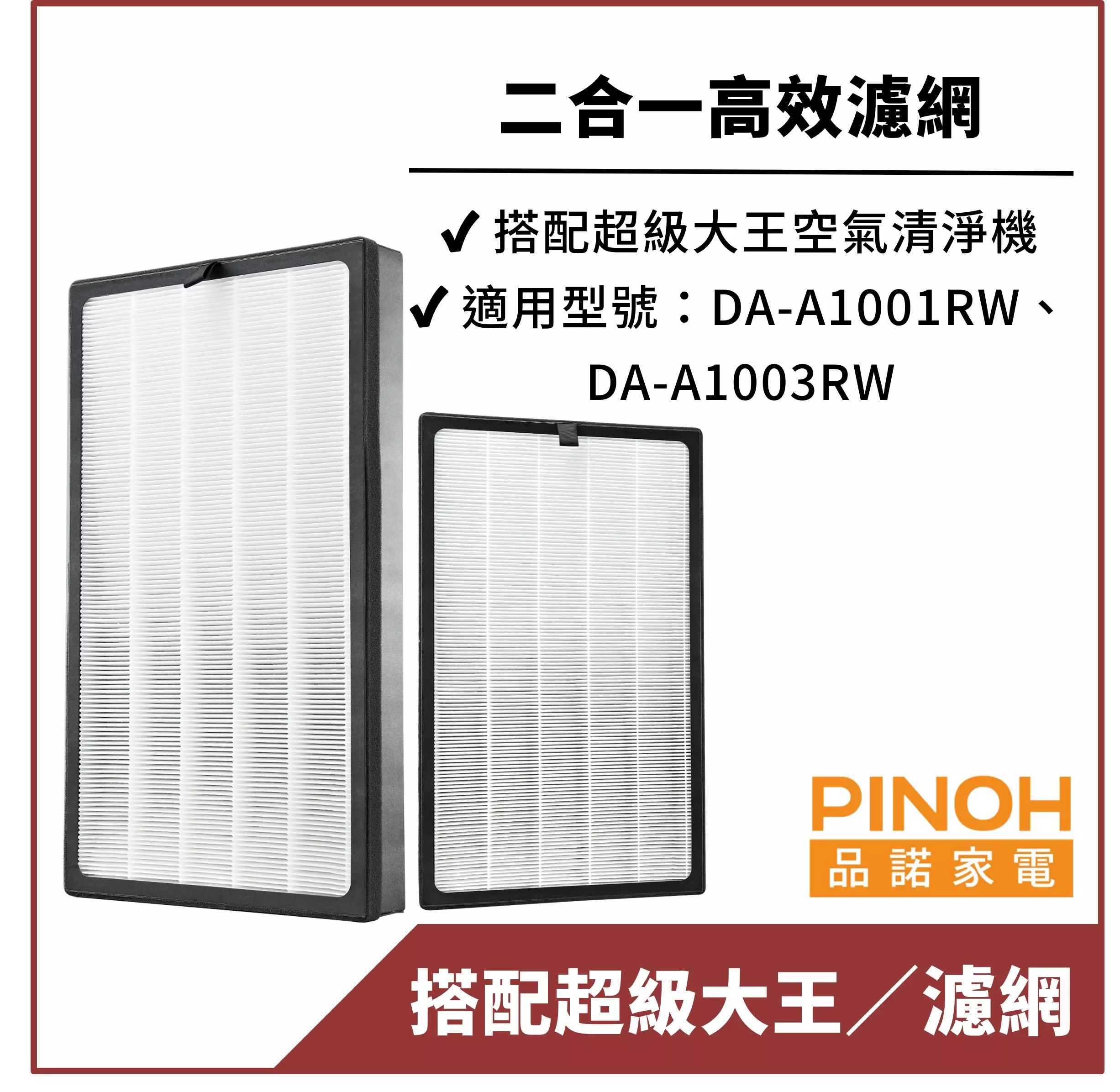 【PINOH品諾】空氣清淨機(超級大王)濾網 DA-A01