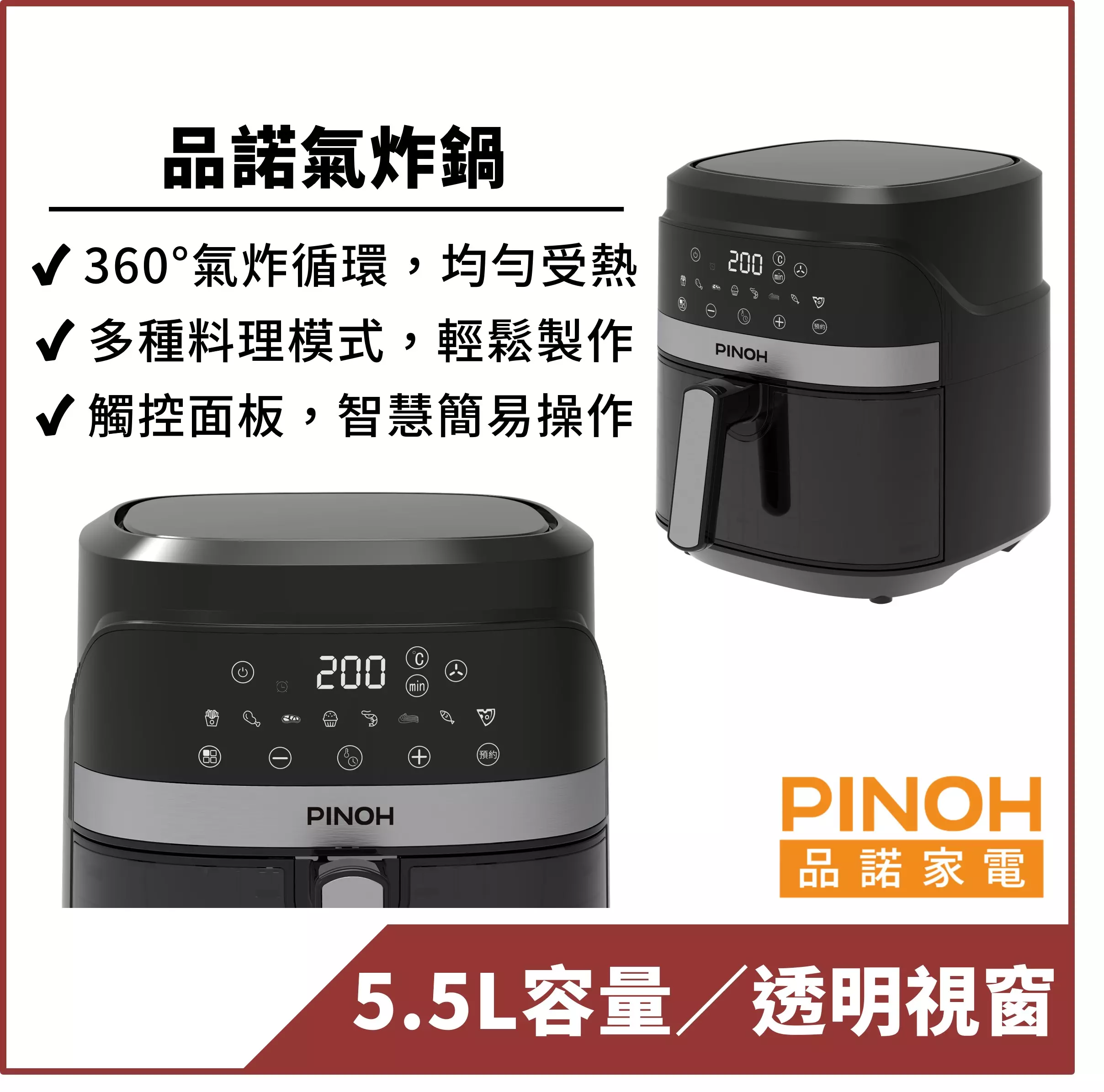 【PINOH品諾】5.5L 微電腦氣炸鍋