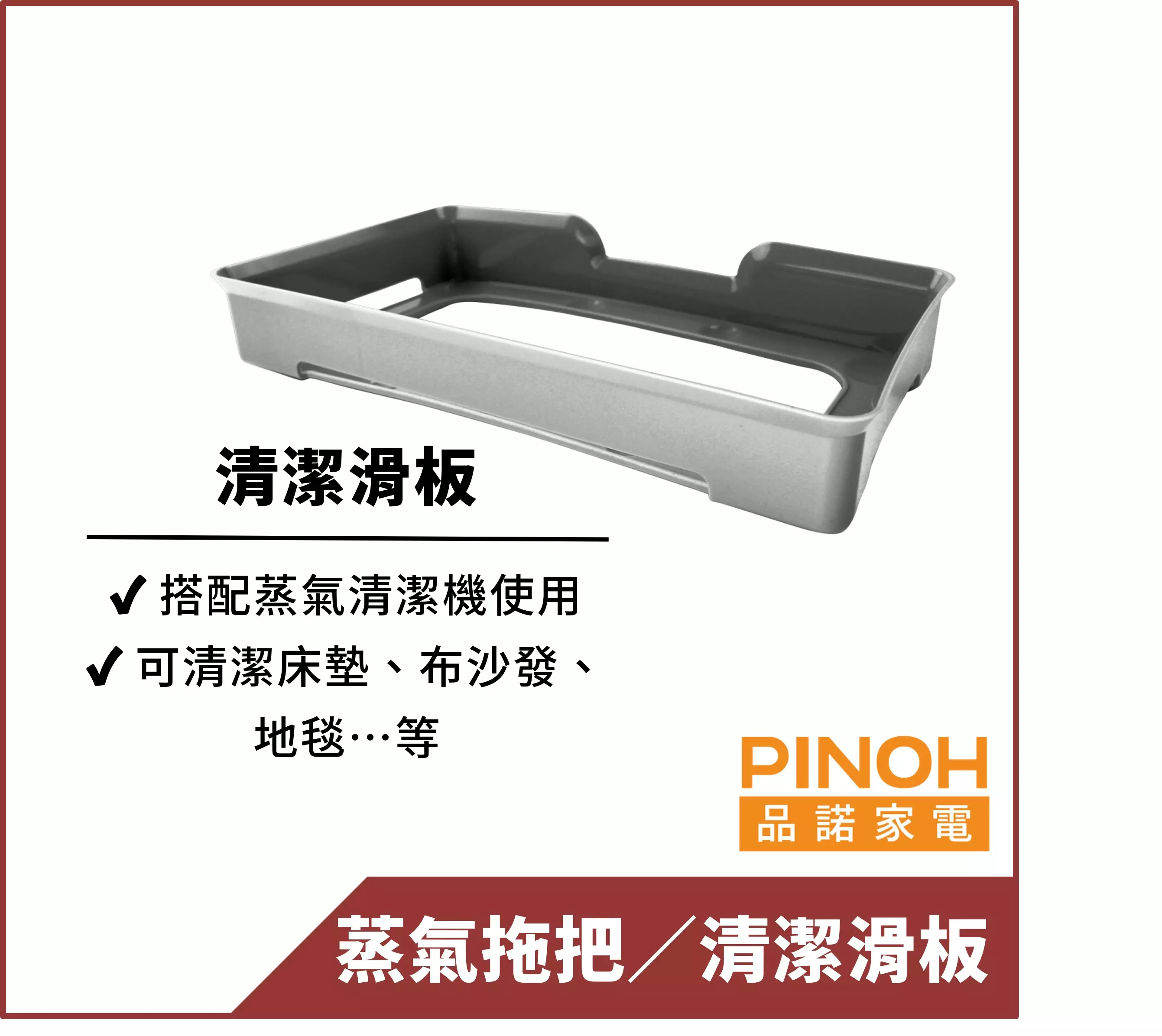【PINOH品諾】蒸汽清潔機清潔滑板