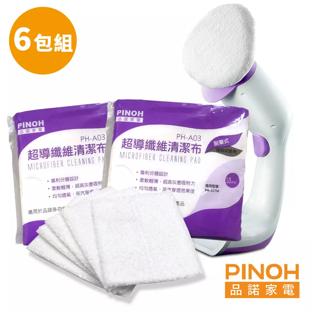 【PINOH品諾】(手持款專用) 蒸汽清潔機清潔布-6包組