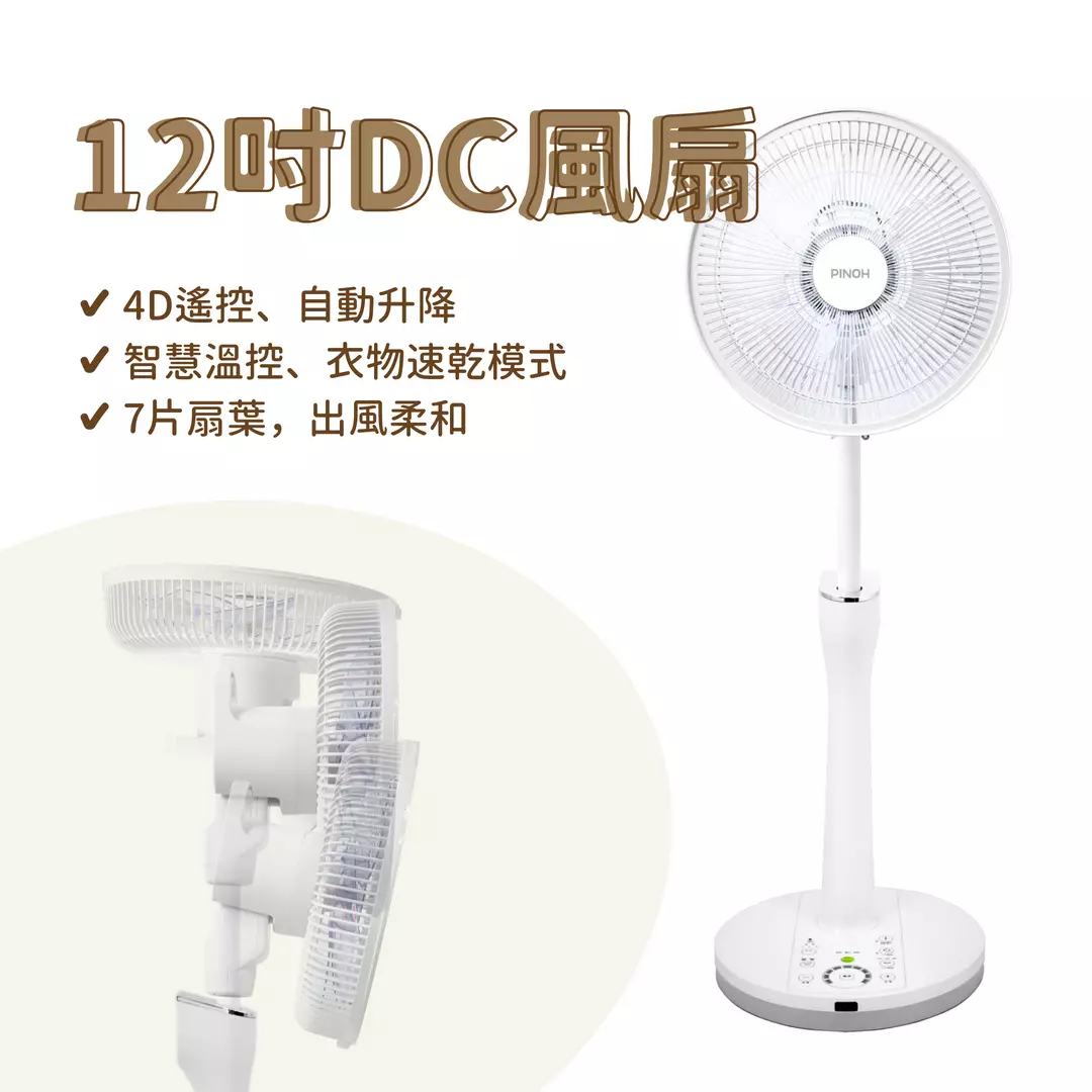 12吋 4D遙控DC變頻循環立扇