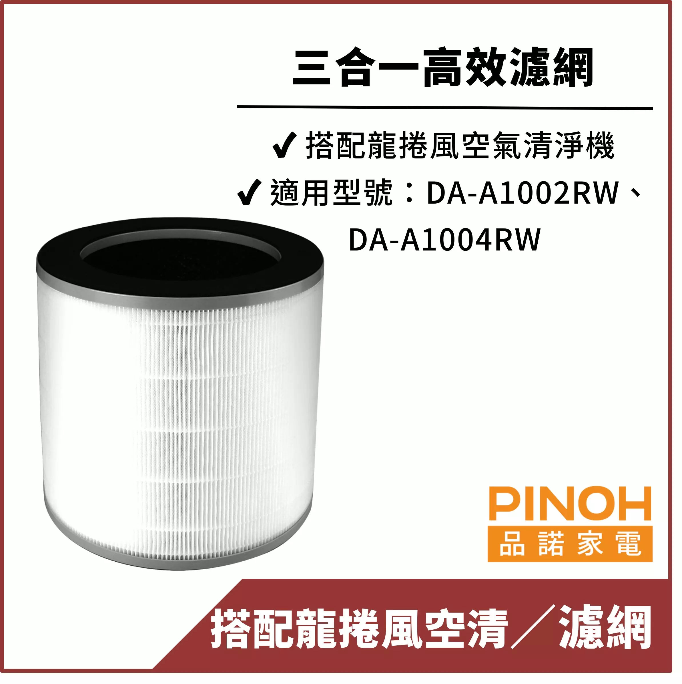 【PINOH品諾】空氣清淨機 三合一高效濾網DA-A02