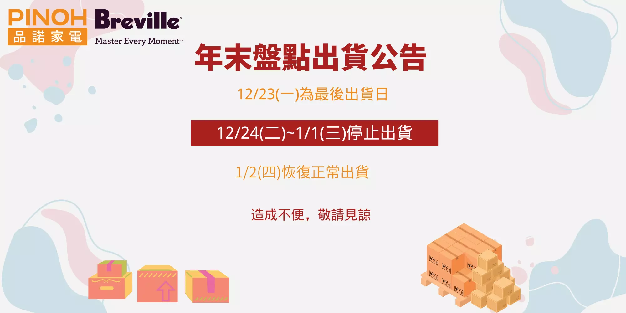 2024 年末盤點出貨公告