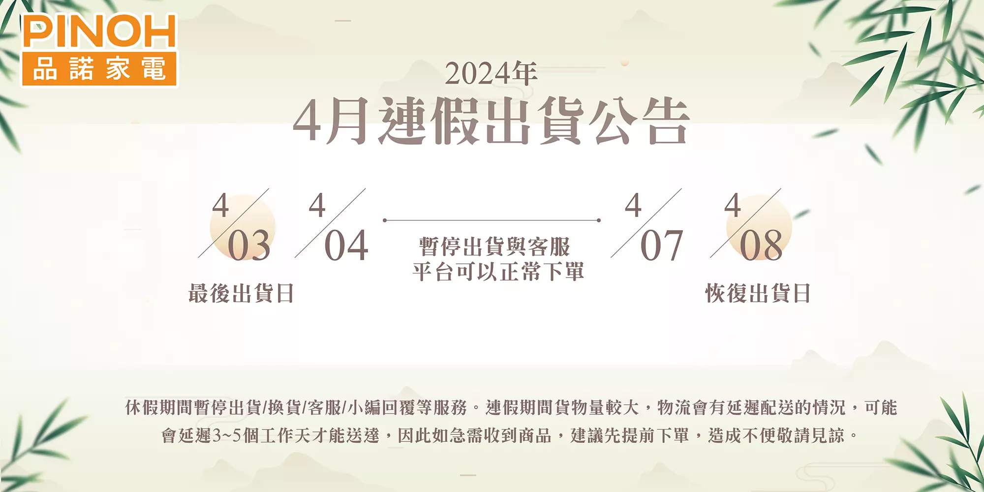 2024年4月連假出貨公告