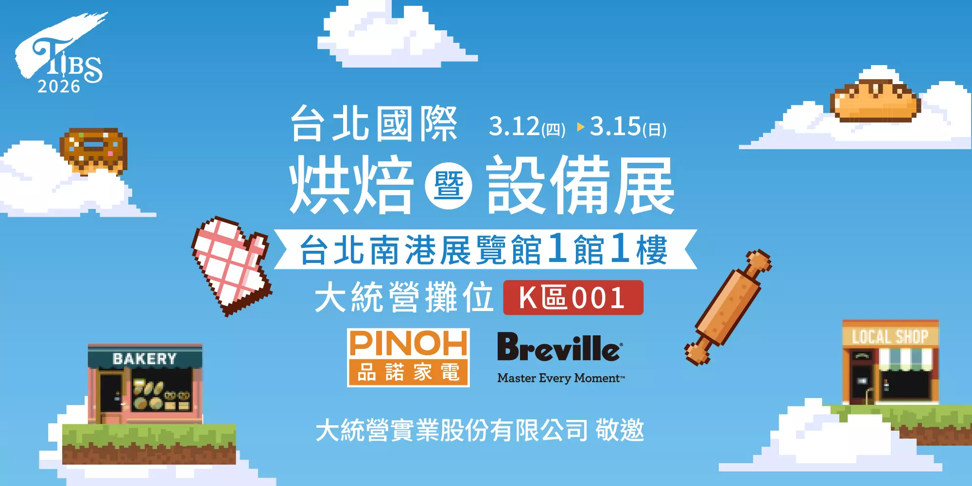 2026 台北國際烘焙暨設備展 贈票中