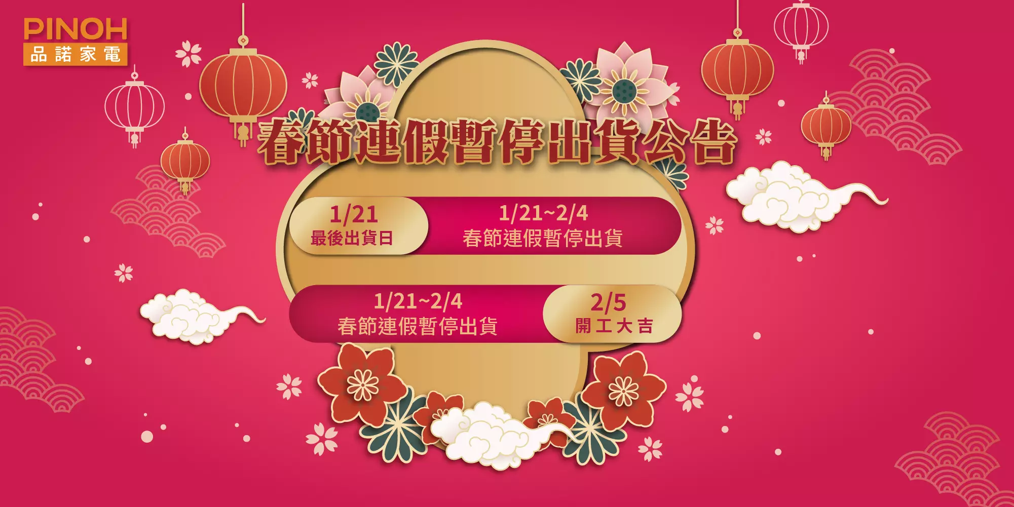 2025 春節連假期間出貨公告