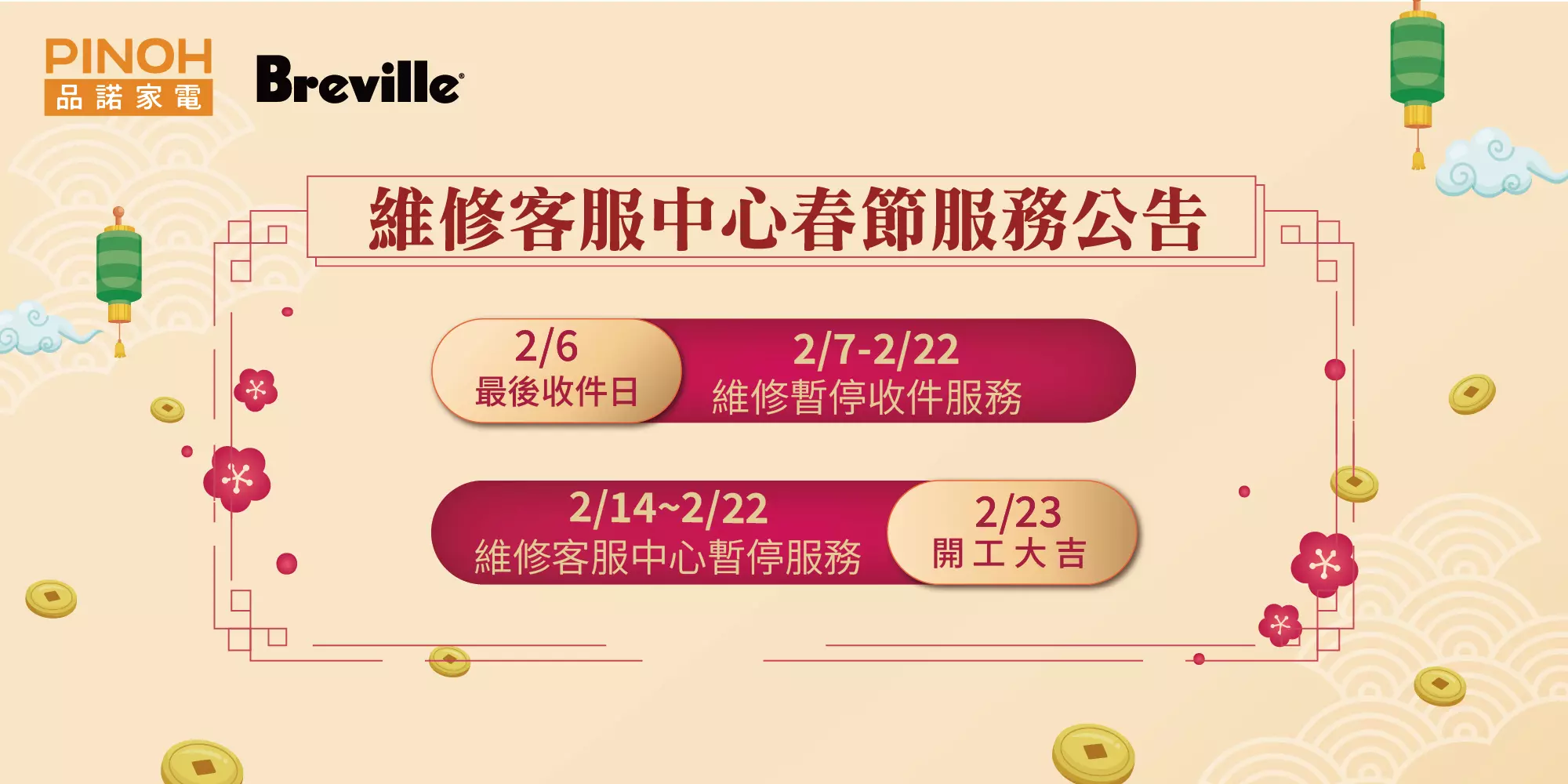 2026 春節連假維修客服中心營運公告