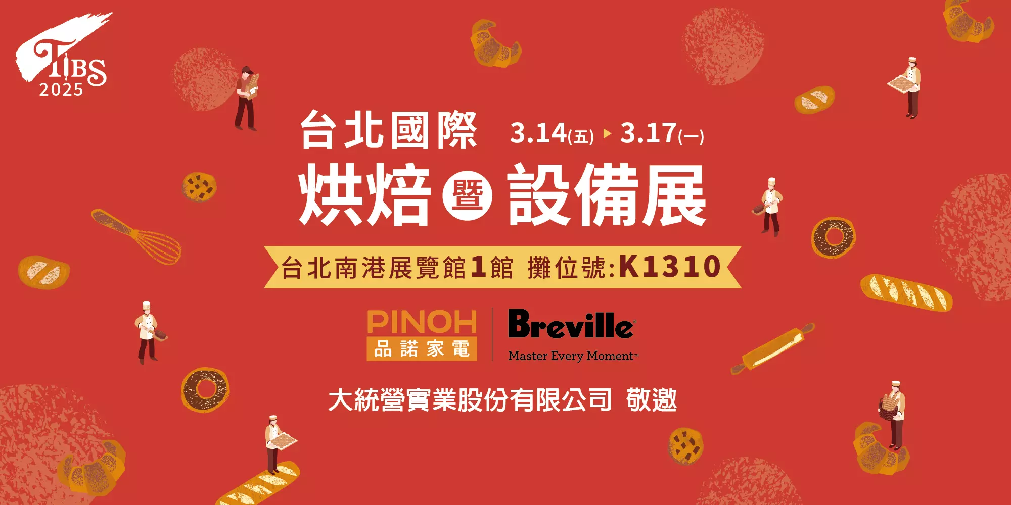 2025 台北國際烘焙暨設備展 誠摯邀請 贈票中