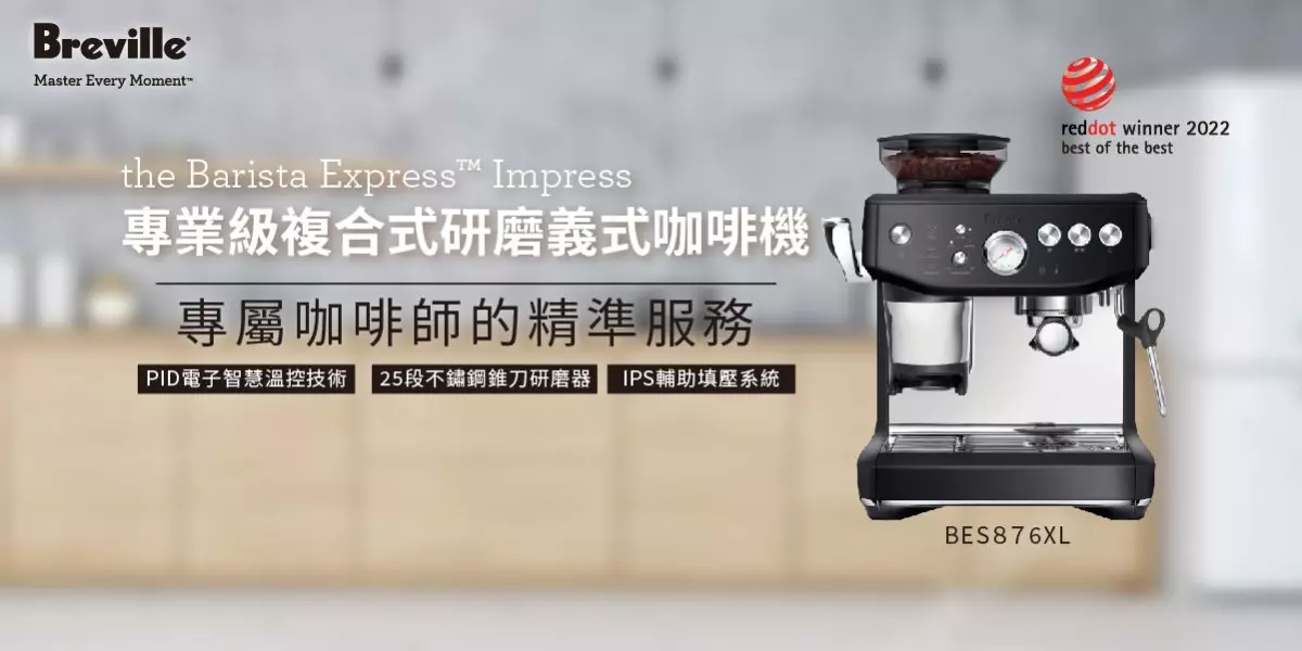 Breville 德國紅點大獎 創新機種