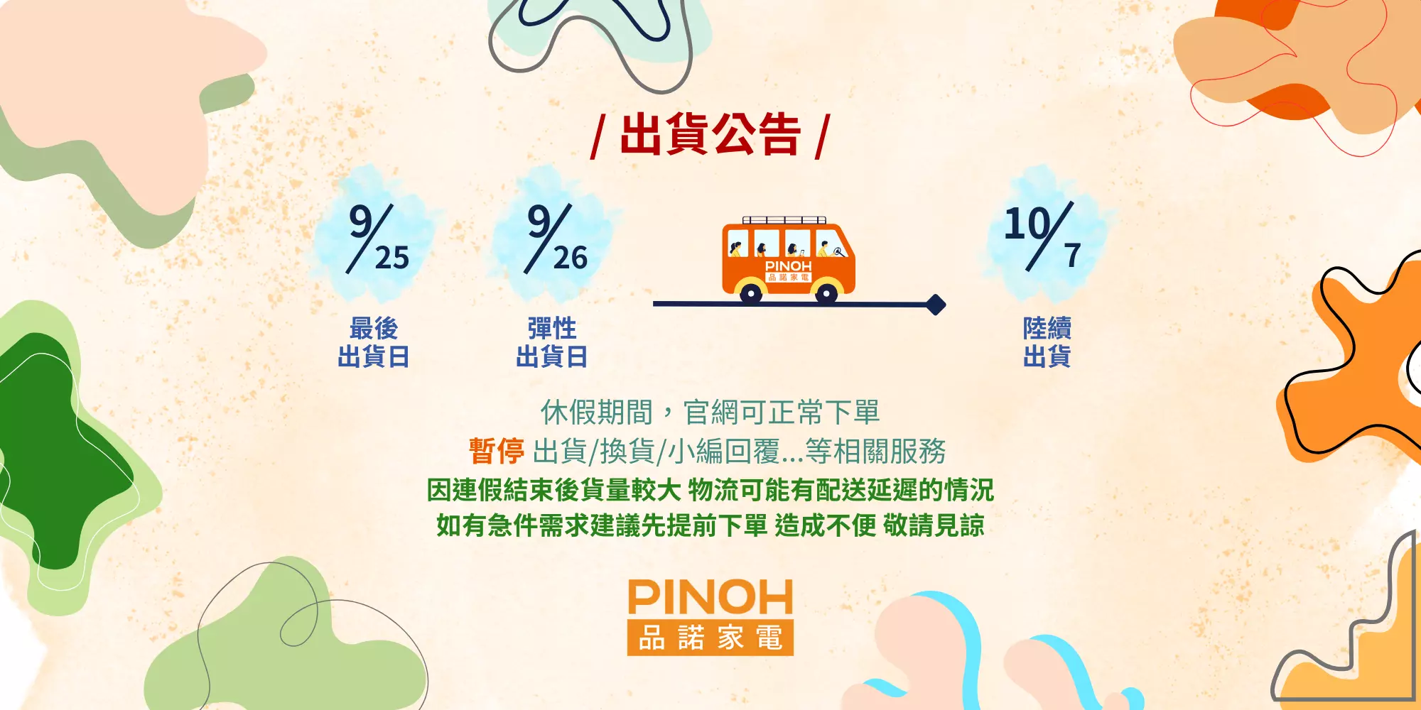 出貨異動公告