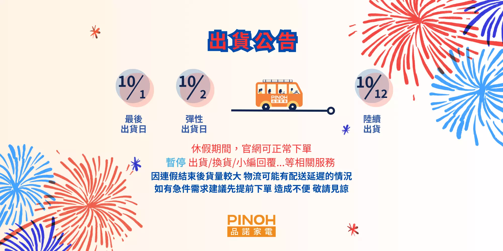 出貨異動公告