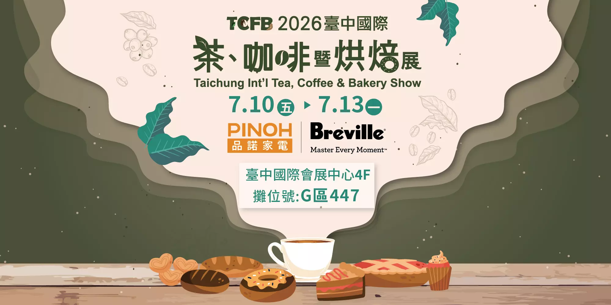 2026 台中國際茶、咖啡暨烘焙展 熱情贈票中
